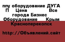 ппу оборудование ДУГА П2 › Цена ­ 115 000 - Все города Бизнес » Оборудование   . Крым,Красноперекопск